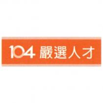 104 嚴選人才