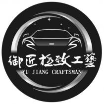御匠極致工藝 YU JIANG CRAFTSMAN 及圖