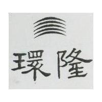 環隆及圖