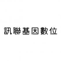 訊聯基因數位