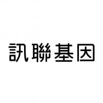 訊聯基因