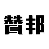 贊邦