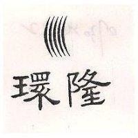 環隆及圖 (墨色)