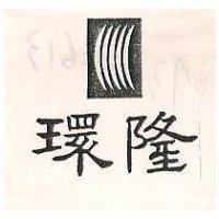 環隆及圖 (墨色)