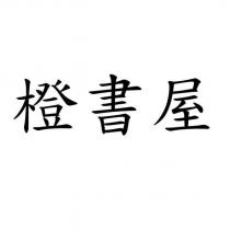 橙書屋