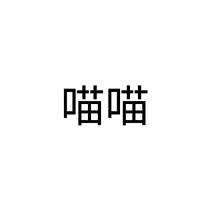 喵喵