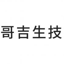 哥吉生技