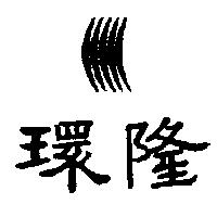 環隆及圖 (墨色)