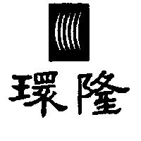 環隆及圖 (墨色)