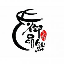 御品鮮 及圖
