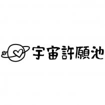 宇宙許願池及圖