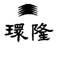 環隆及圖 (墨色)