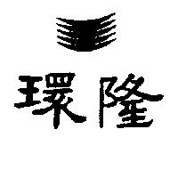 環隆及圖 (墨色)