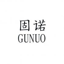 固諾 GUNUO