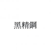 黑精鋼