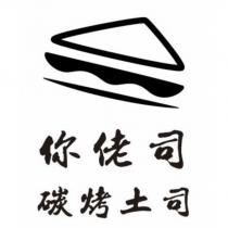 你佬司碳烤土司及圖