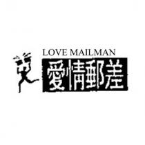 愛情郵差 LOVE MAILMAN 及圖