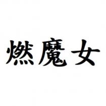 燃魔女