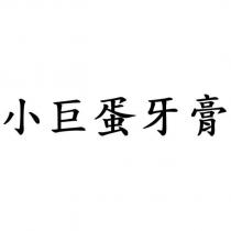 小巨蛋牙膏