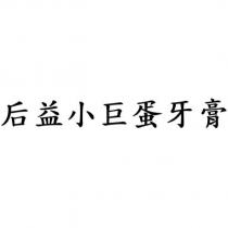 后益小巨蛋牙膏