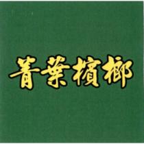 菁葉檳榔