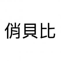 俏貝比