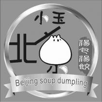 小玉北京湯包湯餃 BEIJING SOUP DUMPLING 及圖
