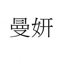 曼妍