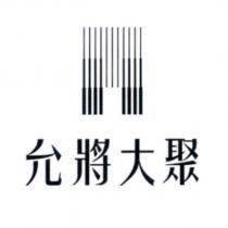 允將大聚及圖