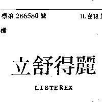 立舒得麗 LISTEREX 