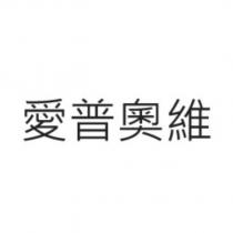 愛普奧維