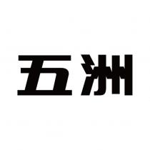 五洲