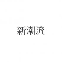 新潮流