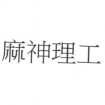 麻神理工