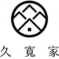 久寬家及圖