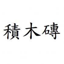 積木磚