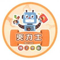 夾力士 Nice Catch 親子樂園及圖