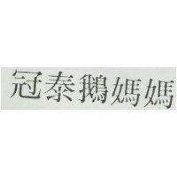 冠泰鵝媽媽
