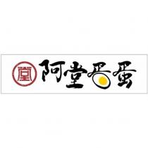 阿堂蛋蛋及圖
