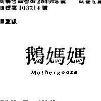 鵝媽媽 MOTHERGOOSE