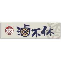 滷不休及圖