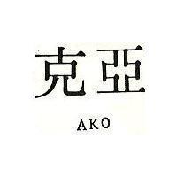亞克 AKO