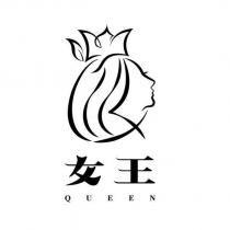女王 QUEEN 及圖