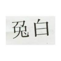白兔