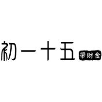 初一十五帶財金