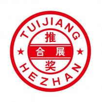 TUI JIANG HE ZHAN 推獎合展