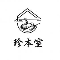 珍本室及圖