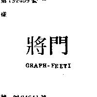 將門 GRAPH FEETI 