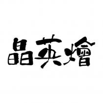 晶英燴