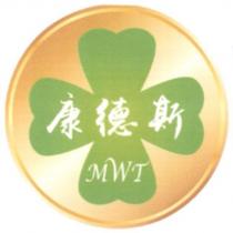 康德斯 MWT 及圖